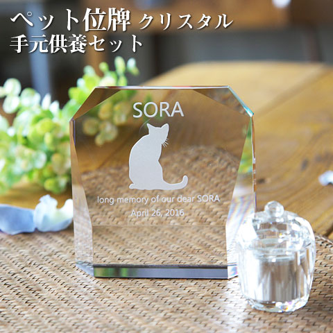 【ペット位牌】【オーダーメイド・ペット位牌・クリスタル位牌】 【ペット仏器・ペットメモリアル】【ペット供養】 メモリアルクリスタル モダン 手元供養セット 【送料無料・名入れ彫刻】