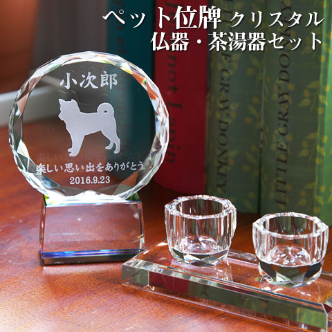 【ペット位牌】【オーダーメイド・ペット位牌・クリスタル位牌】【ペット仏器・ペットメモリアル】【ペット供養】メモリアルクリスタル サークル 仏器・茶湯器セット【送料無料・名入れ彫刻】｜名入れギフト カリン
