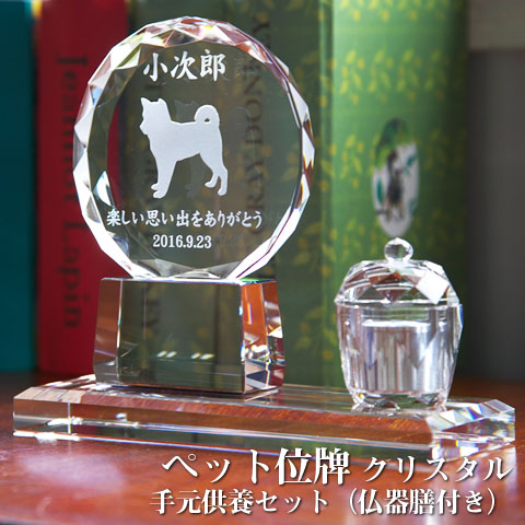 【ペット位牌】【オーダーメイド・ペット位牌・クリスタル位牌】 【ペット仏器・ペットメモリアル】【ペット供養】 メモリアルクリスタル サークル 手元供養セット（仏器膳付き） 【送料無料・名入れ彫刻】
