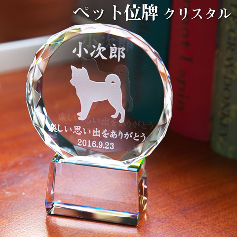 【ペット位牌】【オーダーメイド・ペット位牌・クリスタル位牌】 【ペット仏器・ペットメモリアル】【ペット供養】 メモリアルクリスタル サークル 【送料無料・名入れ彫刻】