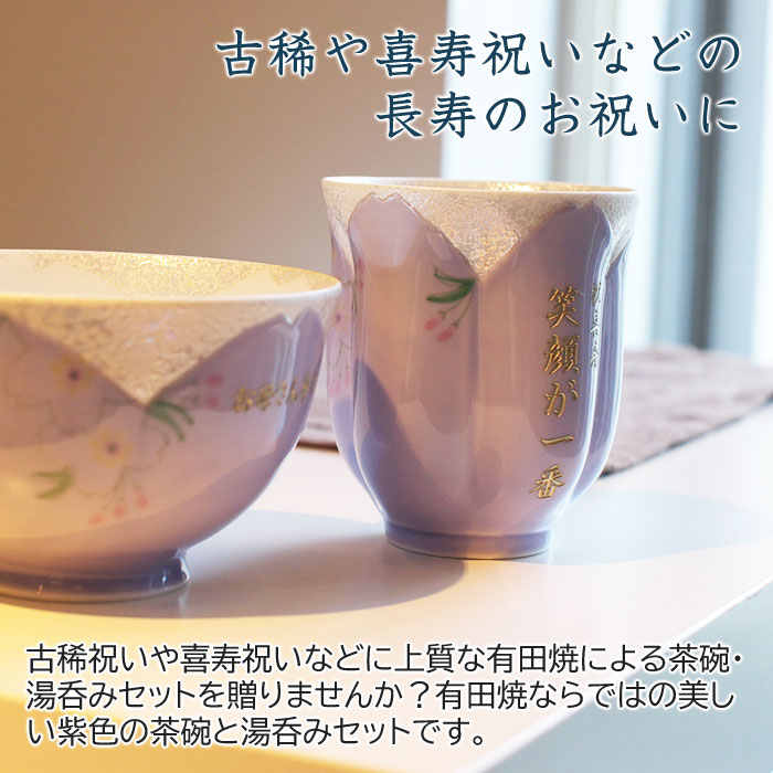 名前入り 湯呑み 茶碗セット古稀 喜寿祝いプレゼント Present 名入れギフト 名入れ茶碗 湯呑みセット紫色 送料無料 Solga Sowa Pl