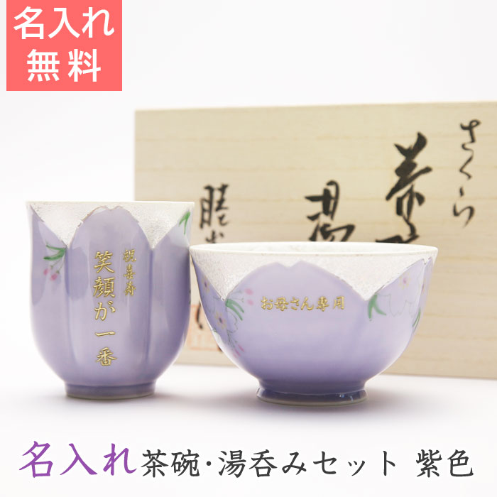 名前入り 湯呑み 茶碗セット古稀 喜寿祝いプレゼント Present 名入れギフト 名入れ茶碗 湯呑みセット紫色 送料無料 Solga Sowa Pl