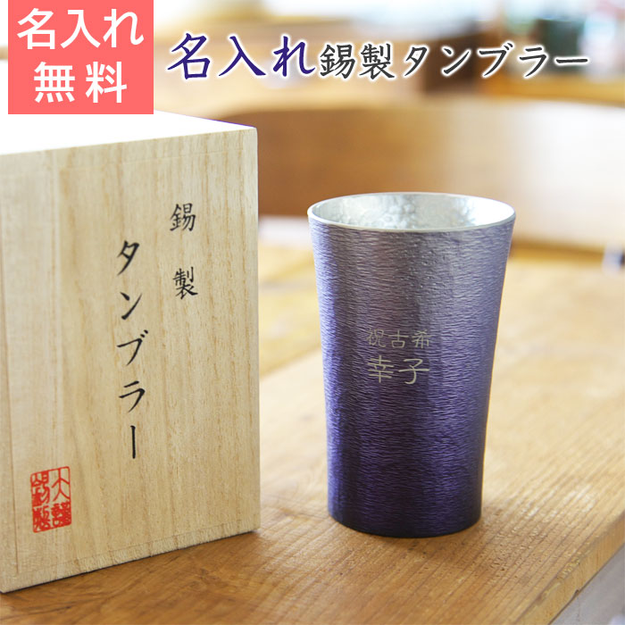 名入れ タンブラー ビールグラス 古希祝いのプレゼント 名前入り ぐらす present 【名入れギフト・記念日ギフト】 錫（すず）製 名入れタンブラー 紫 【送料無料】