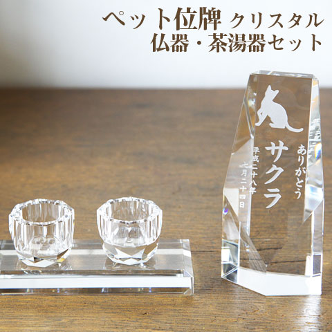 【ペット位牌】【オーダーメイド・ペット位牌・クリスタル位牌】 【ペット仏器・ペットメモリアル】【ペット供養】 メモリアルクリスタル ペンタゴン 仏器・茶湯器セット 【送料無料・名入れ彫刻】