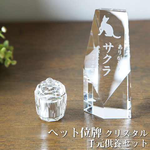 【ペット位牌】【オーダーメイド・ペット位牌・クリスタル位牌】 【ペット仏器・ペットメモリアル】【ペット供養】 メモリアルクリスタル ペンタゴン 手元供養セット 【送料無料・名入れ彫刻】