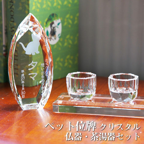 【ペット位牌】【オーダーメイド・ペット位牌・クリスタル位牌】【ペット仏器・ペットメモリアル】【ペット供養】メモリアルクリスタル コーン クリア 仏器・茶湯器セット【送料無料・名入れ彫刻】｜名入れギフト カリン