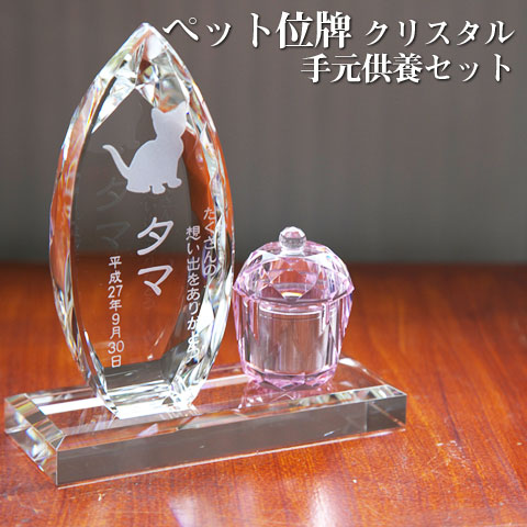 【ペット位牌】【オーダーメイド・ペット位牌・クリスタル位牌】 【ペット仏器・ペットメモリアル】【ペット供養】 メモリアルクリスタル コーン クリア 手元供養セット（仏器膳付き） 【送料無料・名入れ彫刻】