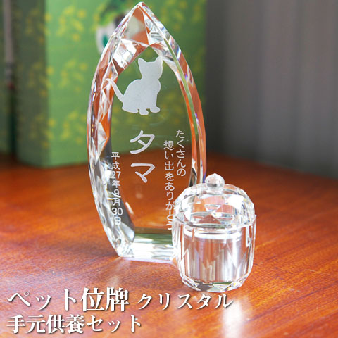 【ペット位牌】【オーダーメイド・ペット位牌・クリスタル位牌】【ペット仏器・ペットメモリアル】【ペット供養】メモリアルクリスタル コーン クリア 手元供養セット【送料無料・名入れ彫刻】｜名入れギフト カリン