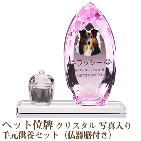 【ペット位牌】【オーダーメイド・ペット位牌・クリスタル位牌】 【ペットメモリアル】 メモリアルクリスタル コーン ピンク PHOT用 手元供養セット（仏器膳付き） 【送料無料・名入れ彫刻・フルカラー印刷】