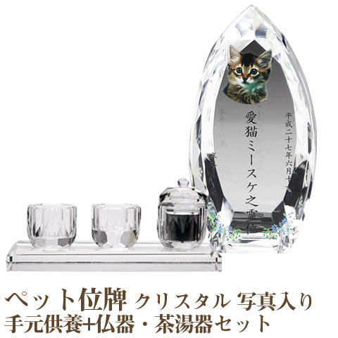 【ペット位牌】【オーダーメイド・ペット位牌・クリスタル位牌】 【ペットメモリアル】 メモリアルクリスタル コーン クリア PHOT用 手元供養+仏器・茶湯器セット 【送料無料・名入れ彫刻・フルカラー印刷】