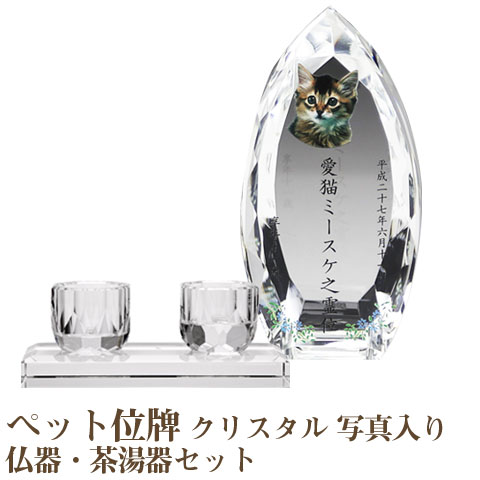 【ペット位牌】【オーダーメイド・ペット位牌・クリスタル位牌】 【ペット仏器・ペットメモリアル】 メモリアルクリスタル コーン クリア PHOT用 仏器・茶湯器セット 【送料無料・名入れ彫刻・フルカラー印刷】
