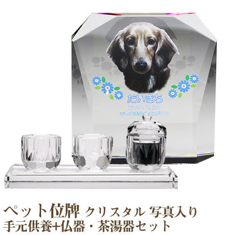 【ペット位牌】【オーダーメイド・ペット位牌・クリスタル位牌】 【ペット仏器・ペットメモリアル】 メモリアルクリスタル モダン PHOT用 手元供養+仏器・茶湯器セット 【送料無料・名入れ彫刻・フルカラー印刷】