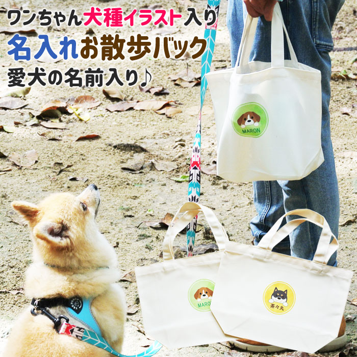 楽天市場 お散歩バック 犬種イラスト50種 オーダーメイド 名入れ バック愛犬 わんちゃん用超小型犬 小型犬 中型犬 大型犬ワンちゃん犬種イラスト入り 名入れお散歩バック 名入れギフト カリン