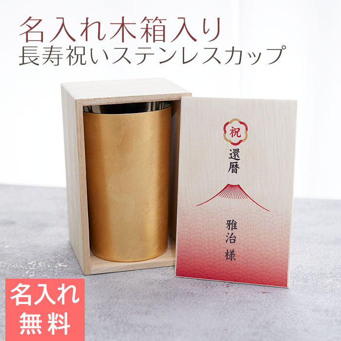 カップ　木箱【名入れギフト・名入れプレゼント・古希祝い・喜寿祝い】長寿祝い 名入れ木箱入り 箔衣 ハイボールカップ 2重構造 メイド・イン・ツバメ ステンレスカップ UV　送料無料