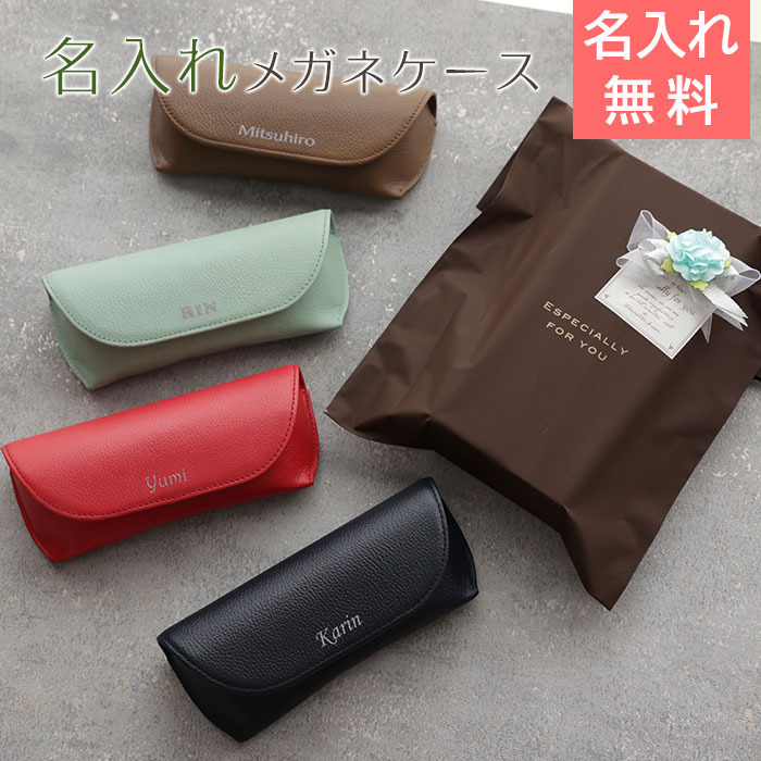 楽天市場】メガネケース 眼鏡入れ ケース【名入れギフト・名入れ