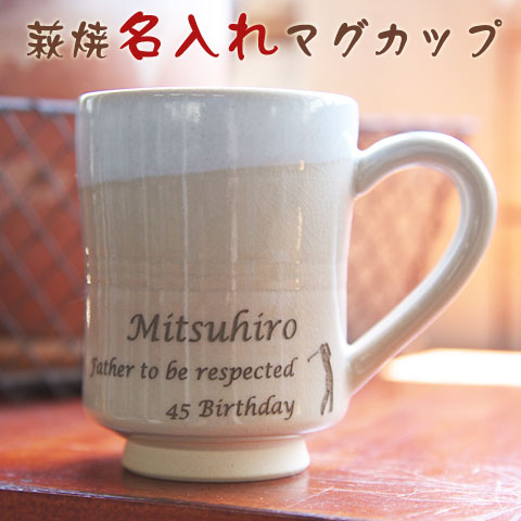 萩焼 名入れ珈琲カップ 姫土 木箱入り名入れ マグカップ 名前入り mug cup 【誕生日プレゼント present】【名入れギフト・記念日や誕生日祝いに】 名入れギフト