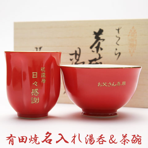 即出荷 茶碗 湯呑みセット朱色 送料無料 Present 名入れギフト 名入れ長寿祝い 湯呑み 茶碗セット還暦祝いのプレゼント 名前入り 10217 Innosonkiara Com Ng