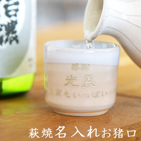 名前入り お猪口 present ギフト 【両親へのプレゼント・還暦祝い】 【名入れギフト・還暦祝いなどに】 萩焼 名入れお猪口 姫土 【送料無料】