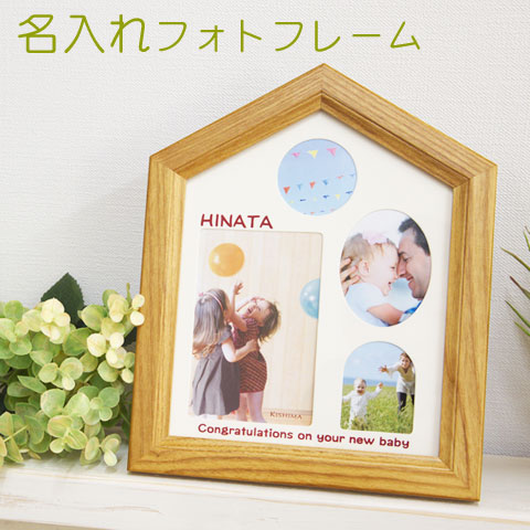 名入れ 映し絵フレームワーク 姓名上がり口 フィルムの コマ台座 貨物輸送無料 名入れフォトフレーム House 名入れお土産 生む慶び事 結ばれる祝い 記憶碑 出産祝いの途轍も無いな引き出物や結婚祝いのギフトなどにやすいムードのファニチャーとして至適なお宅を画題に