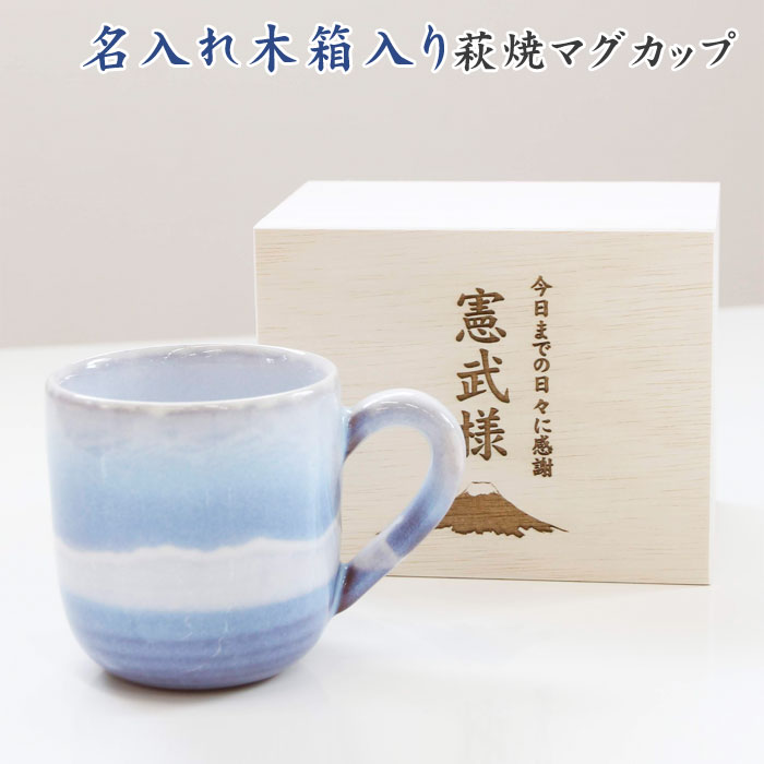 名入れ マグカップ 名前入れ 木箱 還暦祝い 退職祝い 萩焼 名入れ木箱 と 萩焼 マグカップ さざなみ Laser 送料無料