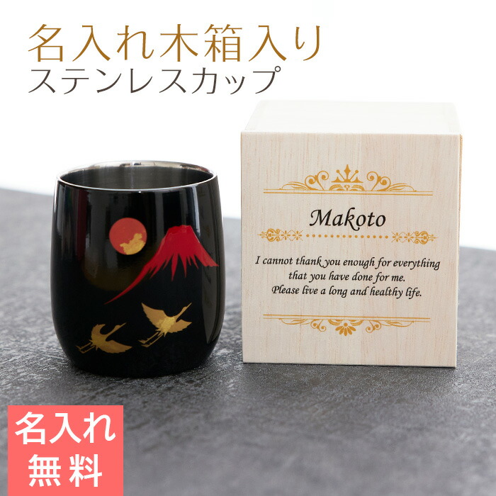 カップ　木箱【名入れギフト・名入れプレゼント・誕生日・退職祝い】名入れ木箱入り 漆磨(シーマ) 赤富士に鶴 2重ロックカップ メイド・イン・ツバメ ステンレスカップ UV　送料無料