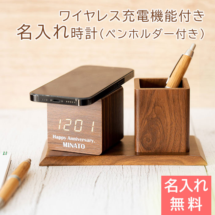 名入れ 時計 ワイヤレス充電器　ペンホルダー プレゼント ギフト　父の日 プレゼント【誕生日・結婚記念日】名入れ ペンホルダー付き ワイヤレス充電クロック UV　送料無料