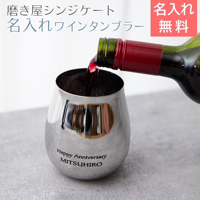 ワインタンブラー　タンブラー　父の日 プレゼント【名入れギフト・名入れプレゼント・退職祝い・誕生日・記念品】磨磨き屋シンジケート 名入れ ワインタンブラー 430ml MADE IN TSUBAME laser 送料無料