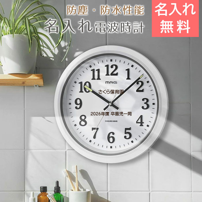 名入れ　時計　掛け時計　防塵　防水　プレゼント　ギフト　名入れ 防塵 防水 電波 掛け時計 ナヤ UV　卒園記念品　卒団記念品　創立記念品　友人　友達　上司　先輩　後輩　両親　企業　サークル　チーム　送料無料｜名入れギフト カリン