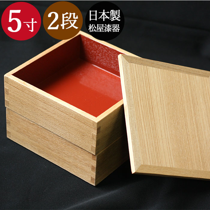 送料無料 重箱 おしゃれ 松屋漆器店 木製2段重箱 5寸 ナチュラル内朱 1～2人用 おしゃれ サンドイッチ おにぎり ピクニック 箱入り 20key