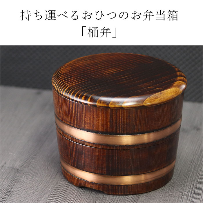 お弁当箱 弁当箱 弁当袋 木製弁当箱 讃岐弁 シリーズ 桶の形をした お弁当箱です 谷川木工芸さんが生んだ 持ち運べるおひつのお弁当箱 讃岐弁 国産 約450cc500cc 小学生 桶弁当 木製 弁当箱 水筒 ランチボックス 漆の 男性 日本製 二段 かわいい 女性 子供 こども
