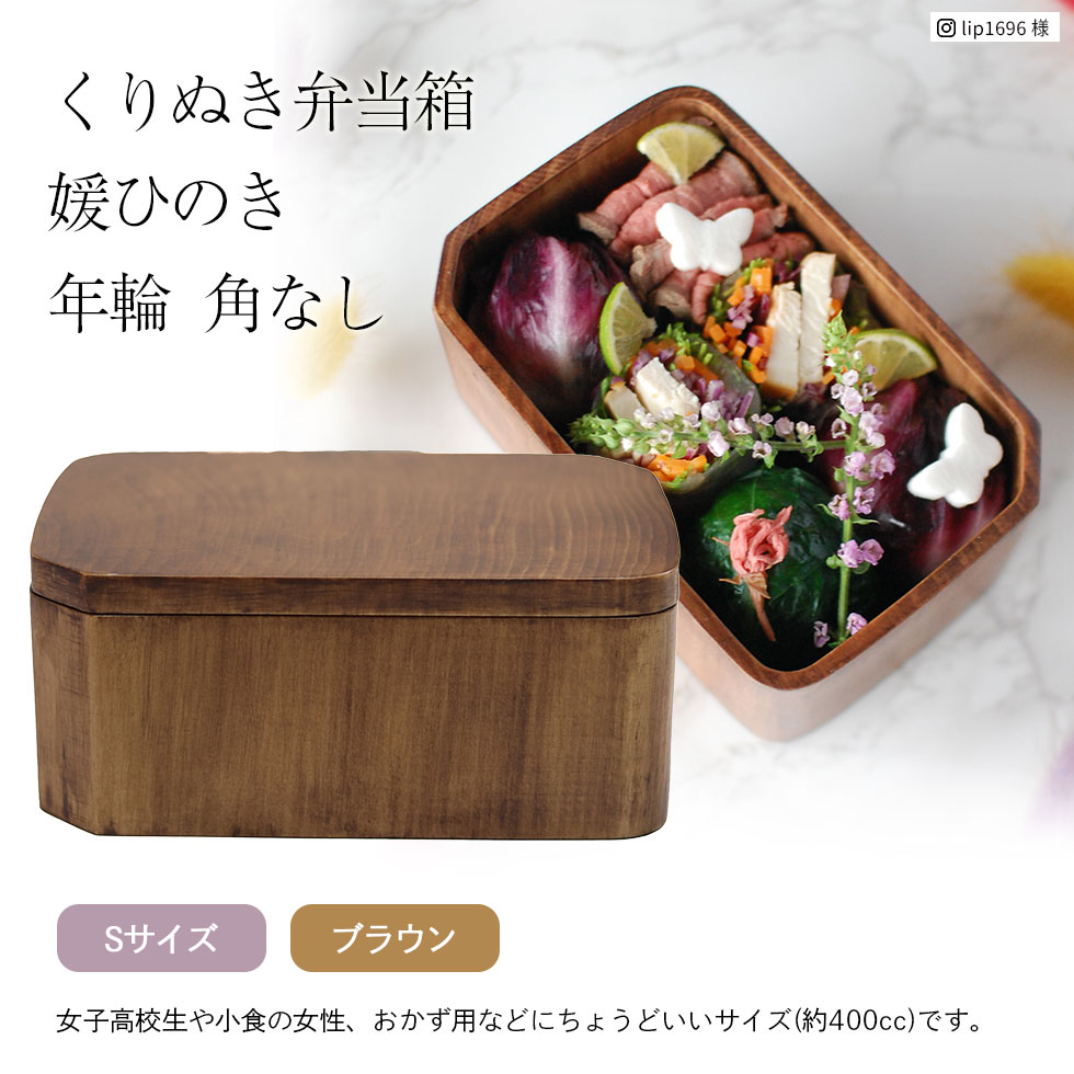 弁当箱 木製 媛ひのき 弁当箱 年輪 Sサイズ 400cc 角なし ブラウン 日本製 国産 くりぬき 1段 一段 木 ウッド ランチボックス 桧 檜 和 長方形 男性 女性 子供 中学生 高校生 小学生 会社員 男子 女子 大人 かわいい