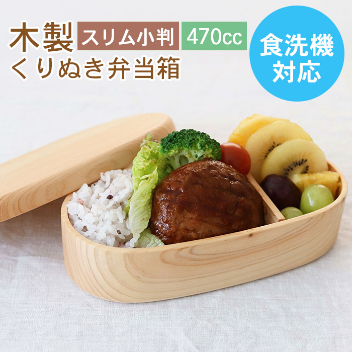 【2点で5％OFFクーポン配布中】 食洗機対応 弁当箱 木製 ひのき くりぬき弁当箱 スリム小判 470cc 間仕切り付き ランチボックス 木のべんとう箱木製 高校生 中学生 小学生 幼稚園 女子 こども 大人 子供 女の子 男の子