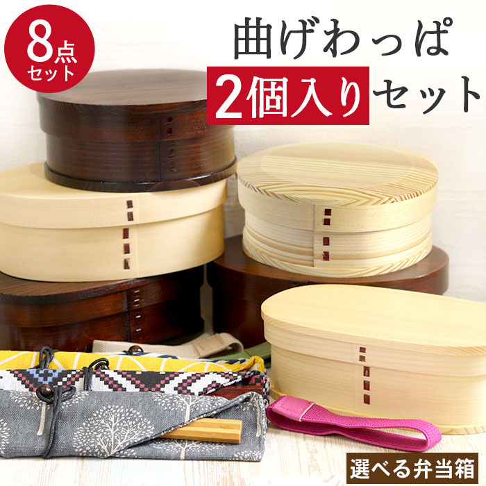 【ポイント2倍】 曲げわっぱ 弁当箱 福袋 2つセット 選べる福袋 最大8点セット おしゃれ かわいい 木製 お弁当箱 キッズ 中学生 小学生 高校生 大容量 漆 子供 こども 子ども マゲワッパ 和食器 和風 食器 雑貨