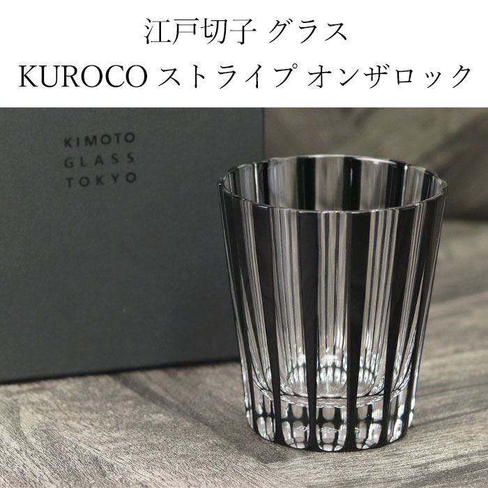 切子グラス 日本製 国産 江戸切子 KUROCO ストライプ オンザロック