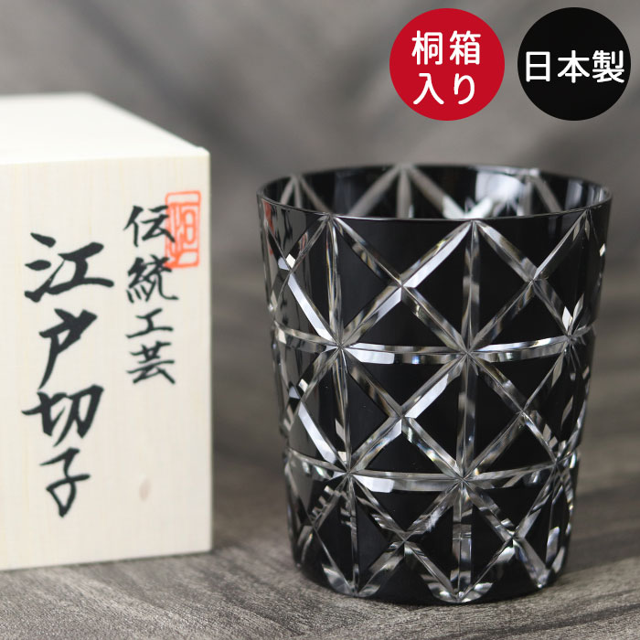 切子グラス 日本製 国産 江戸切子 菱鱗重ね文様 オールド 黒 ロックグラス 箱入り おしゃれ グラス 食器 酒器 ガラス ウイスキー 焼酎 切子 冷酒 日本酒 父 母 和モダン ギフト ぐい呑み かわいい 高級 ギフト 24,090円