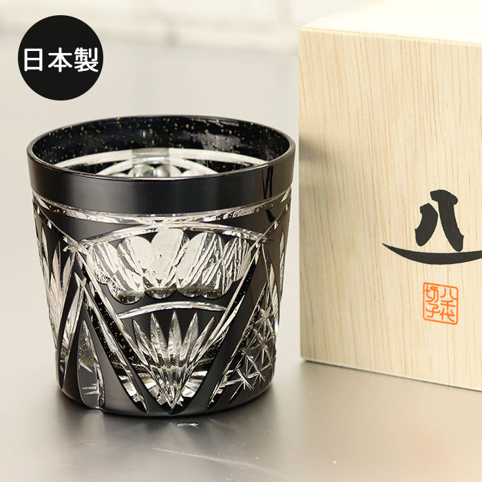 切子グラス ガラス コップ 日本製 国産 八千代切子 タンブラー プレゼント ギフト 誕生日 ギフト 夏 父 母 食器 墨色 オンザロック 扇柄 箱入り 焼酎 タンブラー おしゃれ 酒器 ガラス ウイスキー 切子 冷酒 日本酒 和モダン かわいい 高級 ギフト