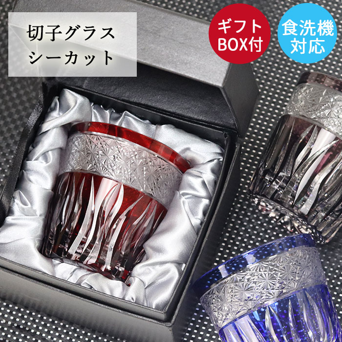 切子グラス ガラス コップ 食洗機対応 オールド グラス タンブラー 夏 食器 ロックグラス シーカット プレゼント ギフト ギフトbox付き 箱入り お酒 日本酒 冷酒 和モダン おしゃれ かわいい 誕生日 お祝い 記念品 父 母 上司 父の日 21 Psicologosancora Es