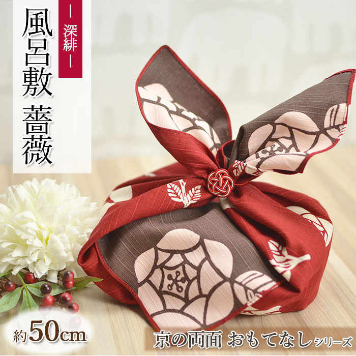 お弁当箱 用 風呂敷 リバーシブル 綿 ふろしき 京の両面おもてなし 薔薇 深緋 50cm ランチクロス おしゃれ かわいい 大人 子供 期間限定 最安値挑戦 和柄 モダン お弁当包み 伝統 ハンカチ スカーフ 京都 和 男性 和風 女性 べんとう包