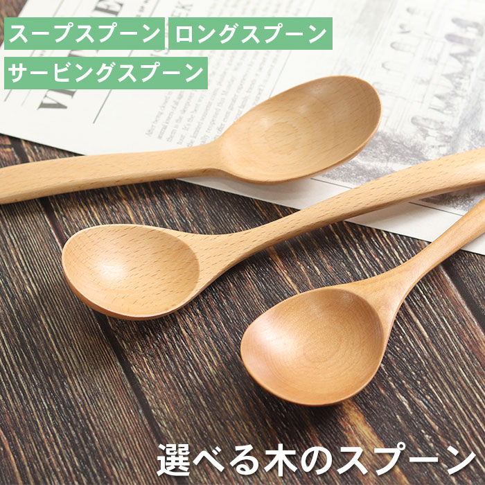 楽天市場】木製 スプーン ブナの木 スープスプーン 約17.5cm 単品