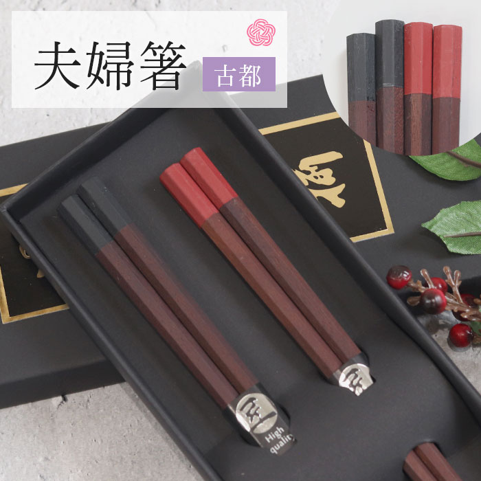 天然木高級箸セット 黒と赤の箸 楽天市場】箸 木製 キラキラ 赤 黒 (Mi) 単品 箸 夫婦箸 はし