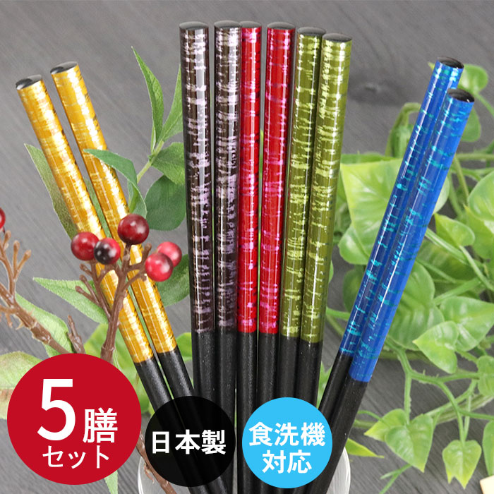 楽天市場】食洗機対応 箸 セット 日本製 若狭塗 染塗箸 染かすり 乾漆