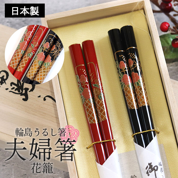 華宴輪島塗箸特上呂色 吉祥 -（宝尽し）- 桐箱入 夫婦箸ギフト 華宴輪島塗箸特上呂色 吉祥 -（宝尽し）- 桐箱入 夫婦箸ギフト