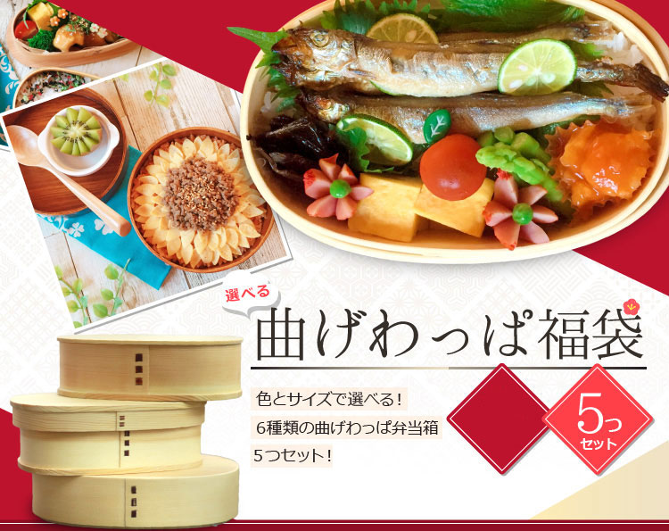 曲げわっぱ 弁当箱 5つ まとめ買い 福袋 初売り 曲げわっぱ 弁当箱 わっぱ レディース メンズ 大容量 漆 うるし ウレタン かわいい おしゃれ 小判 1段 一段 子供 こども キッズ 雑貨 和食器 和風 食器 雑貨 曲げわっぱ まげわっぱ 大容量 男子