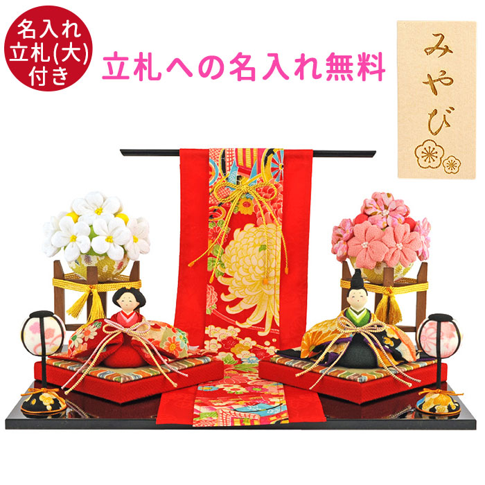 【お買い物マラソン中は全品ポイント10~20倍】 雛人形 コンパクト 木製 花小路雛 名入れ立札(大)付き 日本製 国産 収納箱付 ひな人形 リュウコドウ おしゃれ 名前 ネーム 入り おひなさま ひな祭り 雛 祭り まつり 節句 ひな ヒナ 人形 桃の節句 記念品 20key|弁当箱&キッチン 漆器かりん本舗