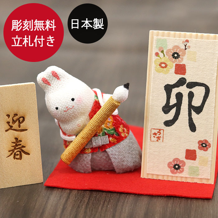 楽天市場 ポイント10倍 干支 置物 のぞき寅の書初め 名入れ 立札 収納箱付き 日本製 国産 箱入り 寅 正月飾り 迎春飾り 干支飾り お正月 玄関 飾り 置き物 ディスプレイ リュウコドウ ちりめん細工 寅年 とら年 トラ 記念品 正月 迎春 おせち 22 福袋 初売り P10