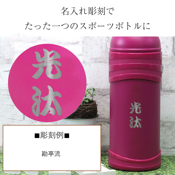 サーモス 水筒 1リットル 子供 おしゃれ 名入れ 真空断熱 スポーツボトル 1l 和フォント Thermos かわいい スポーツ ドリンク 冷水筒 直飲み 大容量 大人 レジャー 運動 アウトドア 部活 子ども 男の子 女の子 名前 入り ギフト 正月 迎春 おせち 22