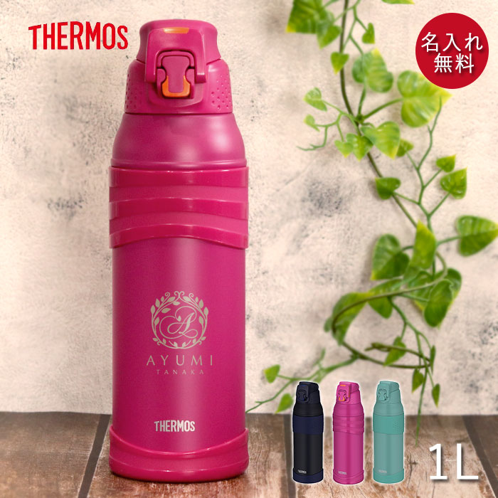 サーモス 水筒 1リットル 子供 おしゃれ 名入れ 真空断熱 スポーツボトル 1l 定番デザイン Thermos かわいい スポーツ ドリンク 冷水筒 直飲み 大容量 大人 レジャー 運動 アウトドア 部活 子ども 男の子 女の子 名前 入り ギフト 正月 迎春 おせち 22