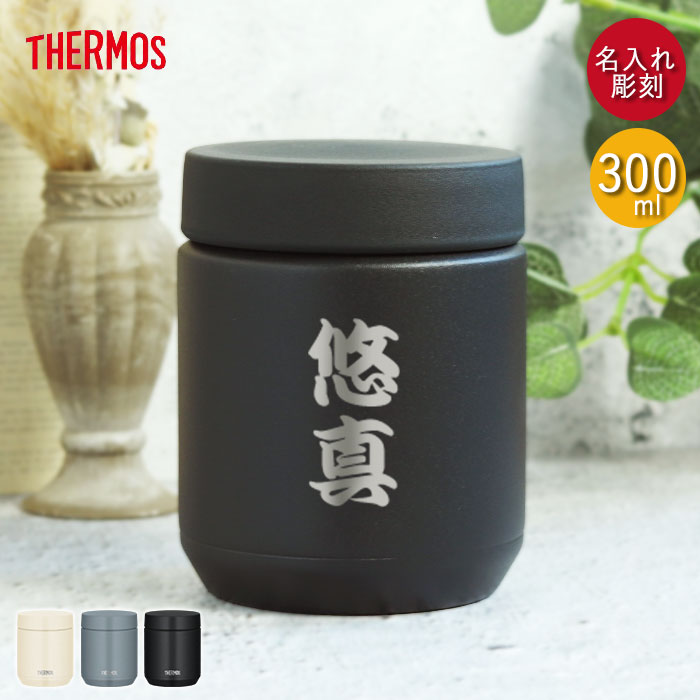 楽天市場】名入れ ギフト スープジャー サーモス 真空断熱スープジャー
