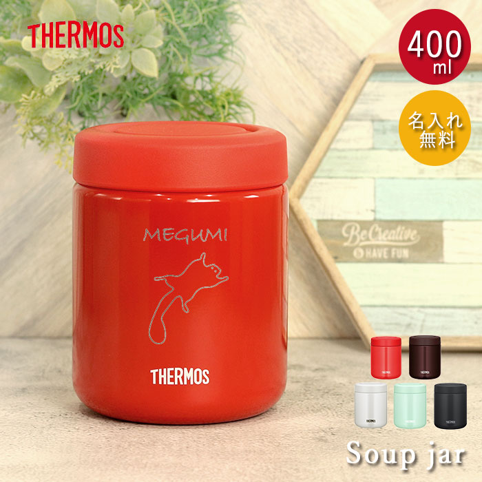 サーモス Thermos 保温 シチュー用 ランチ 味噌汁 ネーム スープポット かわいい スープジャー 保冷 日本人気超絶の 名入れ シンプル Sale期間最大p42倍 400ml 全3色 大人気 名前 お弁当 入り スープ おしゃれ 手書き風デザイン 箱入り 真空断熱 スープ用 弁当 保温容器