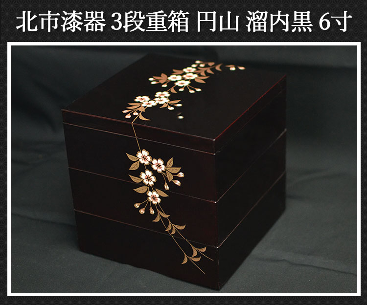【送料無料】重箱3段6寸円山(溜)【風呂敷オマケ】(日本製・純国産・三段重・じゅうばこ・お正月・運動会・お花見・お節・おせち結婚祝い・引出物に人気)